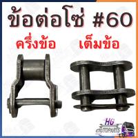 ราคา ข้อต่อโซ่ เบอร์ 60 ครึ่งข้อ เต็มข้อ ข้อต่อโซ่ครึ่งข้อ ข้อต่อโซ่เต็มข้อ ข้อต่อโซ่เต็มข้อเบอร์60 ข้อต่อโซ่ครึ่งข้อเบอร์60 (41101443113)