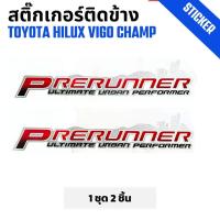 ราคา สติ๊กเกอร์ติดข้างกระบะ Toyota Vigo Champ วีโก้ แชมป์ รุ่น 2 Prerunner แดง 1 ชุด 2 ชิ้น (24085991710)