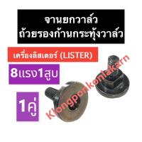 ราคา จานยกวาล์ว ถ้วยรองก้านกระทุ้งวาล์ว ลิสเตอร์ (LISTER) 8แรง1สูบ จานรองก้านกระทุ้งวาล์วเครื่องลิสเตอร์ ถ้วยรองสากวาล์ว (18025568595)