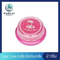 ราคา [1 ตลับ] Lips Care เภสัช ลิปมันเภสัช (ชมพู) ลิปเภสัชกร สูตรดั้งเดิม 2 กรัม (25663037023)