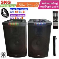 ราคา SKG ลำโพงตั้งพื้น ด้านหน้า15 นิ้ว 150W RMS เบสแน่นๆ รุ่น AV-8112 PA-1 (สีดำ) ขายเป็นคู่ ซ้าย-ขวา (8023394017)