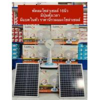 ราคา พัดลมโซล่าเซลล์16นิ้ว DC 12V 2 ระบบ DC/AC มีปุ่มตั้งเวลาLumira รุ่นพร้อมแผงโซล่าเซลล์ (15041973164)
