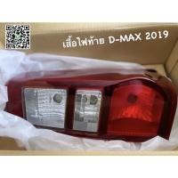 ราคา เสื้อไฟท้าย ISUZU D-MAX 2019 (18224223166)