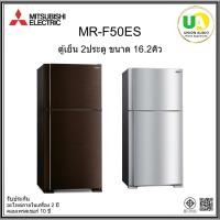 ราคา MITSUBISHI ตู้เย็น 2ประตู รุ่น MR-F50ES ขนาด 16.2คิว ระบบอินเวอร์เตอร์ MR-F50ES-ST MR-F50ES-BRW (43517442548)