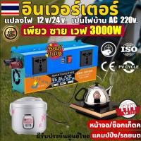 ราคา อินเวอร์เตอร์ เพียว ซาย เวฟ อินวอเตอร์ 3000W อินเวอร์เตอร์แปลงไฟ 12V/24V to 220V 50Hz ใช้งานกับ หม้อหุงข้าว (17263514516)