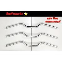 ราคา แฮนด์fino แฮนด์สแตนเลส แฮนด์สแตสเลสfino (23329494684)