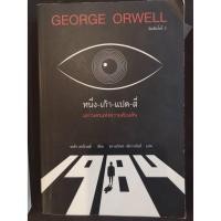 ราคา 1984 มหานครแห่งความคับแค้น (ปกอ่อน) / จอร์จ ออร์เวลล์ (9780304859)