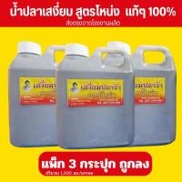 ราคา น้ำปลาร้าเสงี่ยม สูตรโหน่ง แกลลอน แท้ๆ100% 3กระปุก (41514816908)