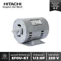 ราคา มอเตอร์ HITACHI รุ่น EFOU-KT 1/3 HP มอเตอร์ฮิตาชิ 1 เฟส 1/3 แรงม้า ไฟบ้าน (8494277440)