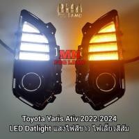 ราคา ไฟเดย์ไลท์ยาริส LED Daylight DRL Toyota Yaris 2022 2023 2024 Ativ โตโยต้า ยาริส เอทีฟ ไฟตัดหมอก รับประกัน 3 เดือน (24876585880)