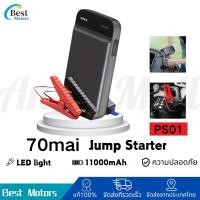 ราคา 70mai Jump Starter PS01 Portable Car Jump Starter จั้มสตาร์ทรถยนต์ แบตเตอรี่ เป็น จั้มสตาร์ทรถยนต์ ได้ เครื่องชาร์จรถยนต (24151828965)