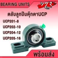 ราคา UCP201-8 UCP202-10 UCP204-12 UCP205-16 ตลับลูกปืนตุ๊กตา (BEARING UNITS) สำหรับเพลานิ้ว มีขนาดให้เลือก UC + P = UCP (21924094569)