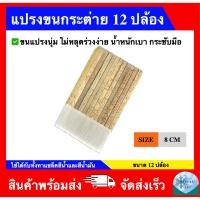 ราคา แปรงขนกระต่าย แปรงไม้ไผ่ (ขนาด 12 ปล้อง) (41311125557)