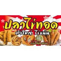 ราคา ป้ายไวนิล ปลาไข่ทอด ปลาไข่ สีสดสวย เจาะตาไก่ฟรี พร้อมจัดส่ง (29154759805)