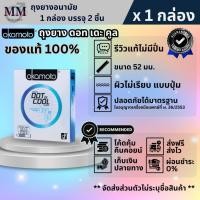 ราคา Okamoto Condom ถุงยางอนามัย โอกาโมโต รุ่น Dot De Cool ดอท เดะ คูล ขนาด 52 มม. บรรจุ 2 ชิ้น/กล่อง ผิวไม่เรียบ มีปุ่ม (29263431959)