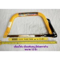 ราคา เลื่อยโค้ง​ 12นิ้ว เลื่อยคันธนู​ ยี่ห้อตราช้างคู่ ความยาว ขนาด 12นิ้ว (21983088419)