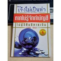 ราคา หากไม่รู้จักทำบัญชี ไม่รู้วิธีบริหารเงิน (27712131305)