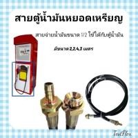 ราคา สายตู้น้ำมันหยอดเหรียญ สายจ่ายน้ำมัน สายเติมตู้น้ำมันหยอดเหรียญชนิดหางหนู 2 เมตร 2.4เมตร และ 3เมตร สายไฮดรอลิค1ชั้น0 (24982575862)