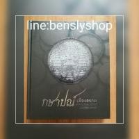ราคา หนังสือกษาปณ์เมืิองสยาม รวมเหรียญตั้งแต่รัชกาลที่3-รัชกาลที่9 ครบทุกเหรียญ (687892448)