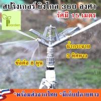ราคา สปริงเกอร์ สปริงเกอร์รดน้ำต้นไม้ สปริงเกอร์ยิงไกล สปริงเกอร์ยิงระยะไกล สปริงเกอร์ระยะไกล สปริงเกอร์ 1 นิ้วยิงไกล (22466703028)