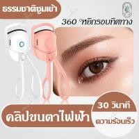 ราคา เครื่องดัดขนตาไฟฟ้า ที่ดัดขนตาไฟฟ้า ดัดขนตา ขนตาดัดขนตา ที่ดัดขนตา ที่หนีบขนตา ควบคุมอุณหภูมิ (24860955538)