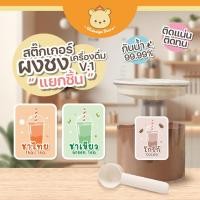 ราคา สติ๊กเกอร์ ติดกระปุกผงชง กระปุกผงชา ชื่อผงเครื่องดื่ม ติ่งฟง ผงชงเผือกหอม กันน้ำ ติดทนสวยนาน i003 (22340977950)