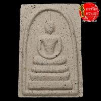 ราคา พระสมเด็จ ๗๒ ปี หลวงปู่เขียน ปุญญกาโม เนื้อผง (5892881861)