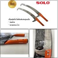 ราคา เลื่อยตัดกิ่ง soloตะขอ เลื่อยตัดกิ่งไม้ (18918432468)