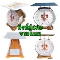 ราคา 3 ,7 ,15 ,20, ตาชั่ง เครื่องชั่ง กิโลชั่ง เครื่องชั่งสปริง ตราสิงห์คู่สมอ จานแบน (2252770007)