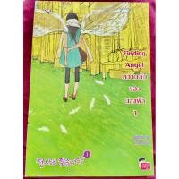 ราคา Finding Angel ความลับของนางฟ้า เล่ม 1-2 เล่มจบ #มือสอง #นิยาย #แจ่มใส (27732394777)