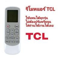 ราคา รีโมทแอร์ TCL+ รีโมทแอร์ รีโมทคอนโทรลสําหรับเครื่องปรับอากาศ TCL ใช้ได้ทุกรุ่น ไม่ต้องปรับหรือจูน (24583871971)