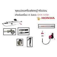 ราคา ชุดหางเครื่องตัดหญ้าข้ออ่อน HONDA แท้ GX35 GX50 ครบชุด ยกเว้นเครื่อง (01-2309/01-2415) (40611350458)