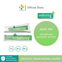 ราคา Smooth E Cream Natural Source (15g, 40g, 100g) สมูทอีครีม ครีมลดริ้วรอย รอยแผลเป็น จุดด่างดำ (876777272)