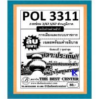 ราคา ลับเฉพาะ POL3311 การเมืองและระบบราชการ ภาคซ่อม 2/67,S/67 (ส่วนภูมิภาค) (41067546403)