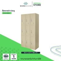 ราคา Workscape ตู้ล็อคเกอร์ 9 ช่อง ตู้เหล็ก หนา 0.6 ม. มี 2 สี ครีม/เทาสลับ รุ่น ZLK-6109 [ออกใบกำกับภาษีได้] ส่งฟรี!! (27317195639)