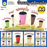 ราคา 4603 - ป้ายเมนู A4 เคลือบแข็ง | ชานมไข่มุก & เครื่องดื่ม (สำเร็จรูปพร้อมใช้!) (41357342194)