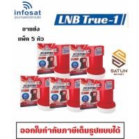 ราคา แพ็ค 5 ตัว INFOSAT LNB KU BAND universal รุ่น true 1 หัวรับสัญญาณจานดาวเทียม (29226444033)