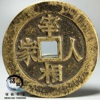 ราคา คอลเลกชันเหรียญโบราณ จ้วงหยวนเหมิน โชกาโต้ ของราชวงศ์ชิงมงคลคําเสพเงินทองเหลืองเหรียญทองแดงแผ่นแท้โบราณ 9.24 (40521036940)