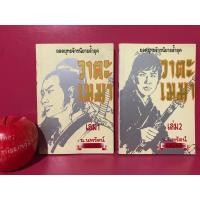 ราคา วาตะเมฆา 2 เล่มจบ น.นพรัตน์ แปล นิยายจีนกำลังภายใน วรรณกรรมจีน หนังสือมือสอง (23446020761)
