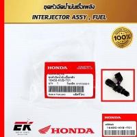 ราคา หัวฉีดแท้ศูนย์ฮอนด้า AIRBLADE I ,CLICK110I, SCOOPY(KYT) (16450-KVB-T01) หัวฉีดแท้ อะไหล่แท้ (16450-KVB-T01) (24376582702)