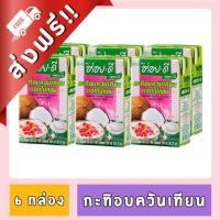 ราคา [FD] [ ส่งฟรี!! ] อร่อยดี กะทิอบควันเทียนดอกไม้หอม ขนาด 250 ml. X 6 กล่อง ของกินของใช้ (25362791299)