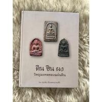 ราคา หนังสือดินชินผงวัตถุมงคลของแผ่นดิน/ศุภชัย เรืองสรรงามสิริ (26924041482)