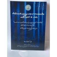 ราคา คำอธิบายประมวลกฎหมายอาญา ภาคความผิด (21192750189)