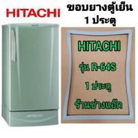 ราคา ขอบยางตู้เย็นHITACHI(ฮิตาชิ)รุ่นR-64S(1 ประตู) (8035336512)