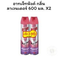 ราคา อาทเจ็ทพิงค์ กลิ่นลาเวนเดอร์ 600 มล. X2 (27030056565)