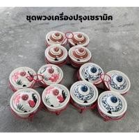 ราคา ชุดเครื่องปรุงเซรามิค ชุดพวงพริก ถ้วยน้ำปลา ถ้วยเครื่องปรุง ถ้วยน้ำพริก ถ้วยมีฝา (26183473592)