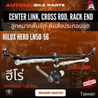 ราคา ลูกหมากคันชัก-คันส่งครบชุด Toyota Hilux HERO LN56 (2wd) #SCE-2470 (17059981197)