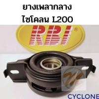 ราคา ยางเพลากลาง ตุ๊กตาเพลากลาง MITSUBISHI CYCLONE L200 RBI มิตซูบิชิ ไซโคลน MB-154080 K14 RBI (9657089277)