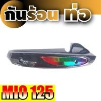 ราคา กันร้อนครอบท่อ mio ฝาครอบบังท่อ mio125 สีเคฟล่า/ไทเทเนียม yamaha mio 125 (7557705899)