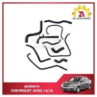 ราคา ชุดท่อยางน้ำ CHEVROLET AVEO 1.4,1.6 (10เส้น) ราคา/ชุด (25634214379)